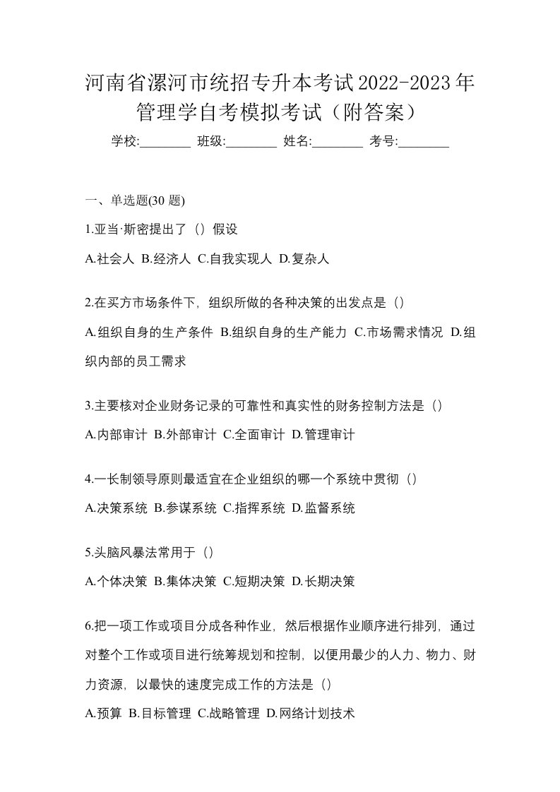 河南省漯河市统招专升本考试2022-2023年管理学自考模拟考试附答案