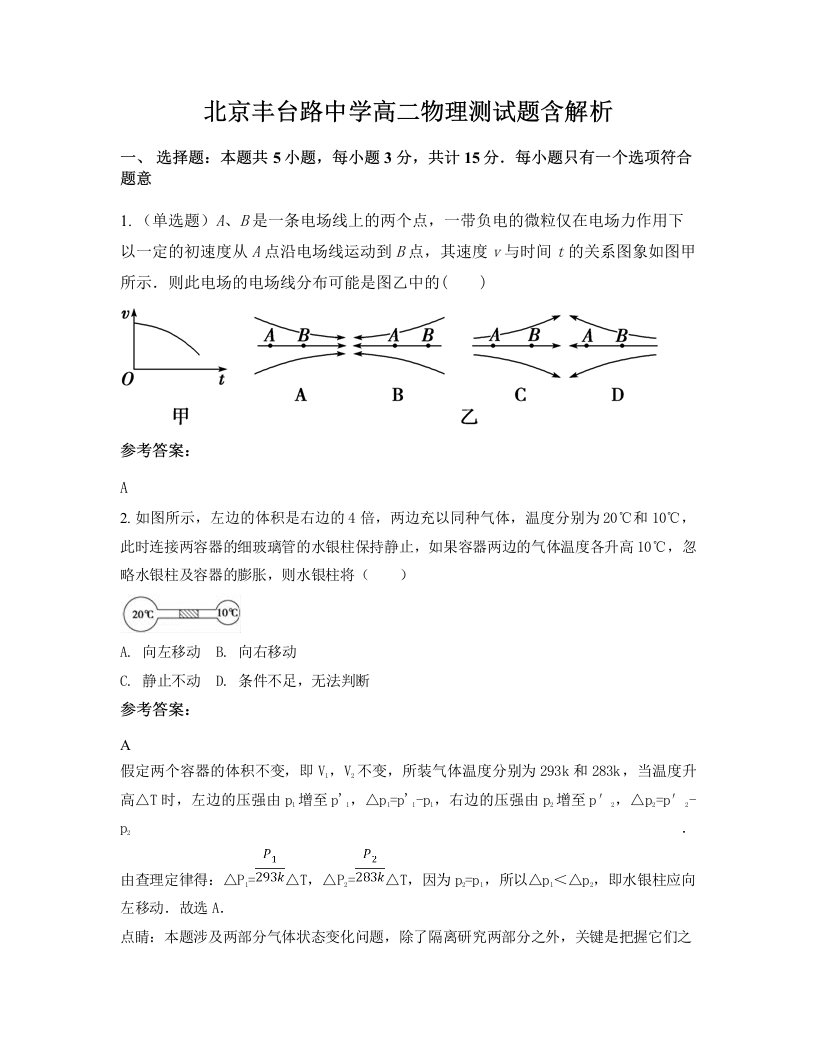 北京丰台路中学高二物理测试题含解析