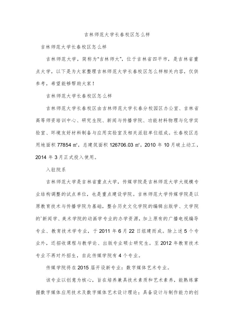 吉林师范大学长春校区怎么样