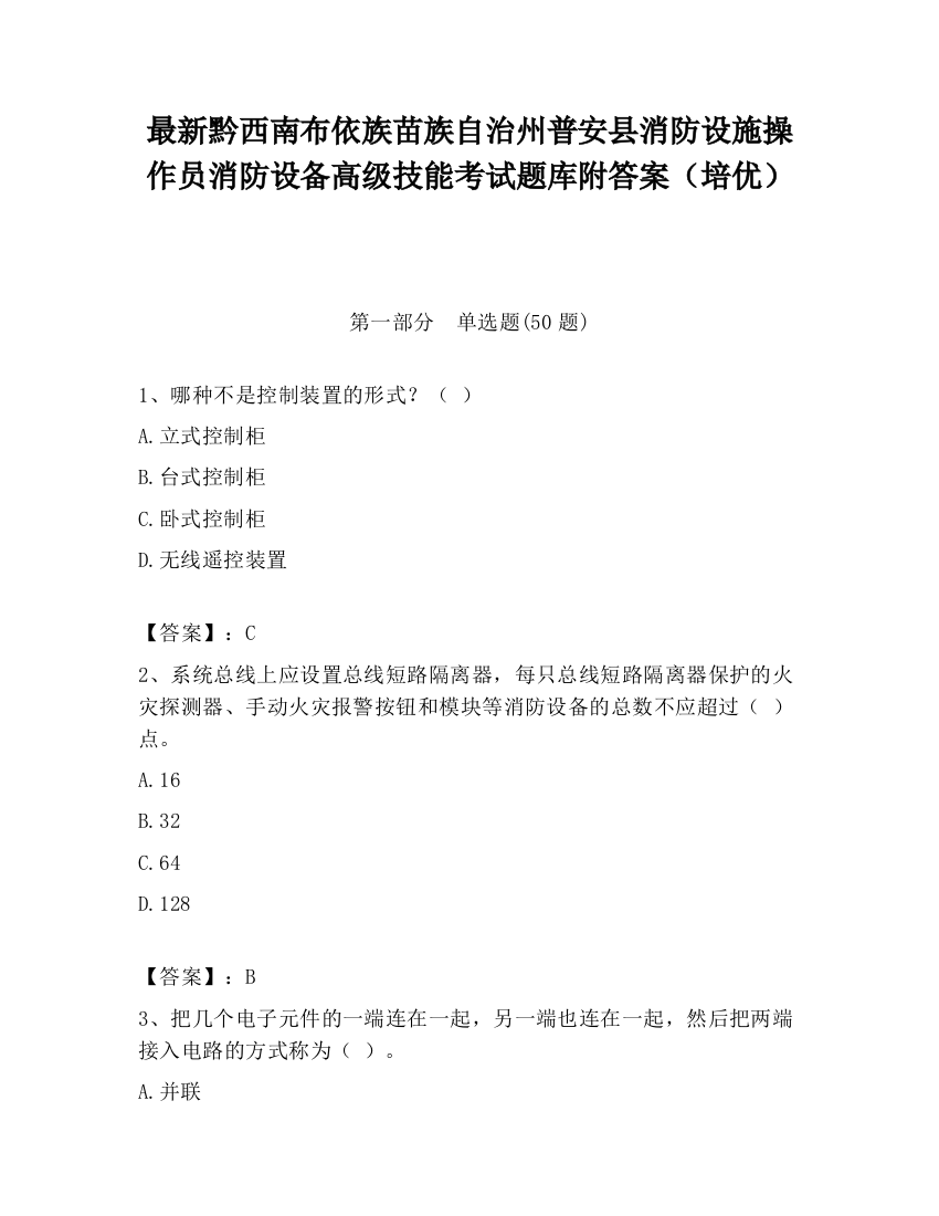 最新黔西南布依族苗族自治州普安县消防设施操作员消防设备高级技能考试题库附答案（培优）