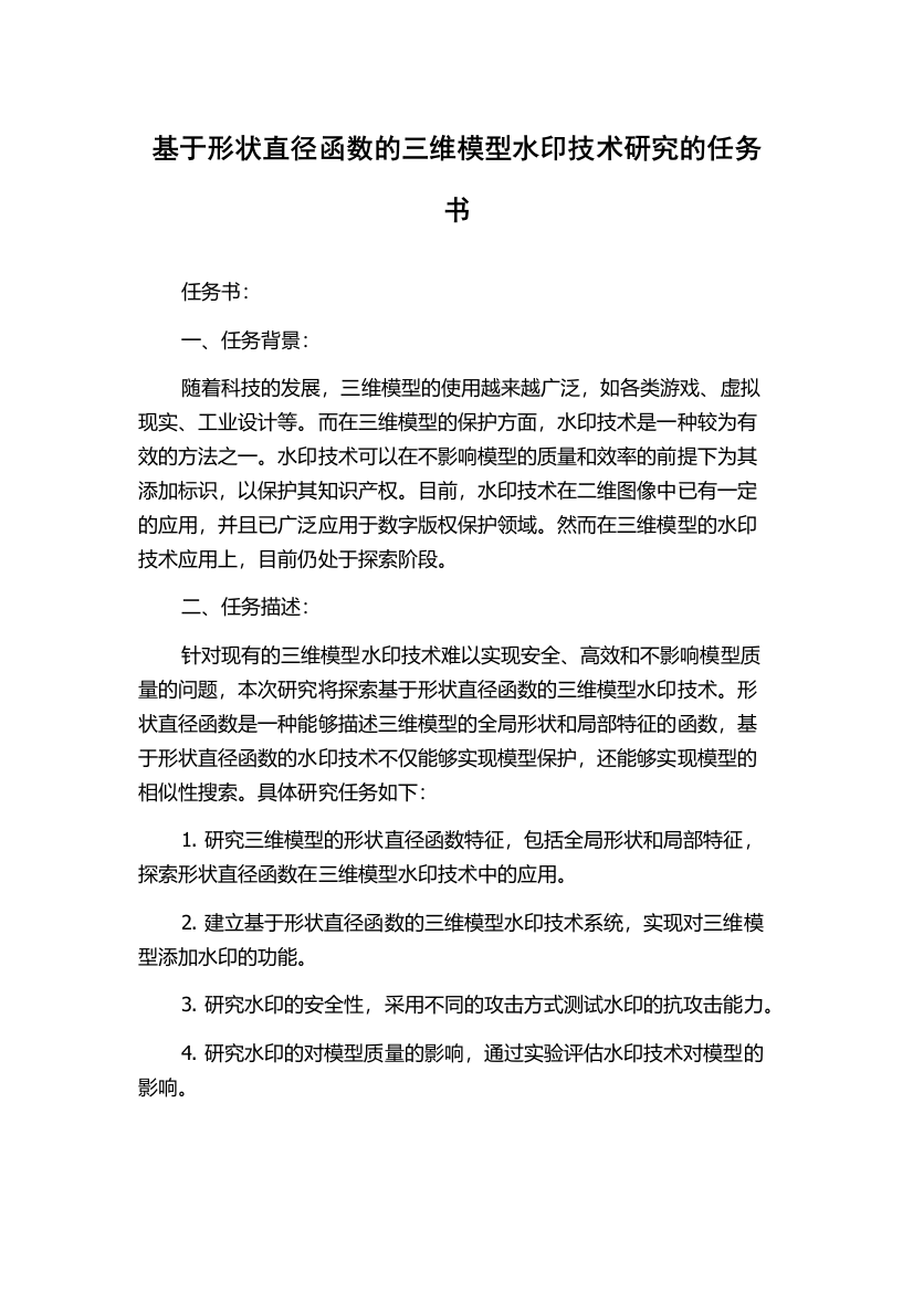 基于形状直径函数的三维模型水印技术研究的任务书