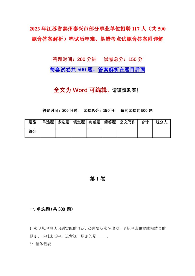 2023年江苏省泰州泰兴市部分事业单位招聘117人共500题含答案解析笔试历年难易错考点试题含答案附详解