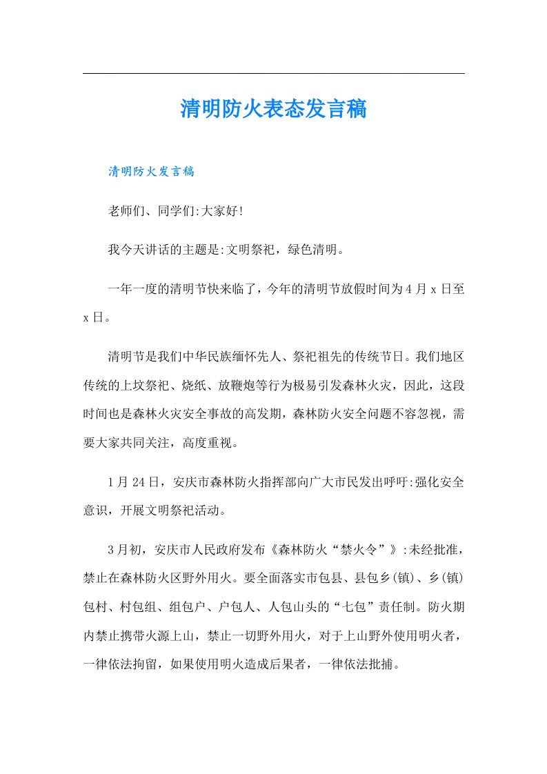 清明防火表态发言稿