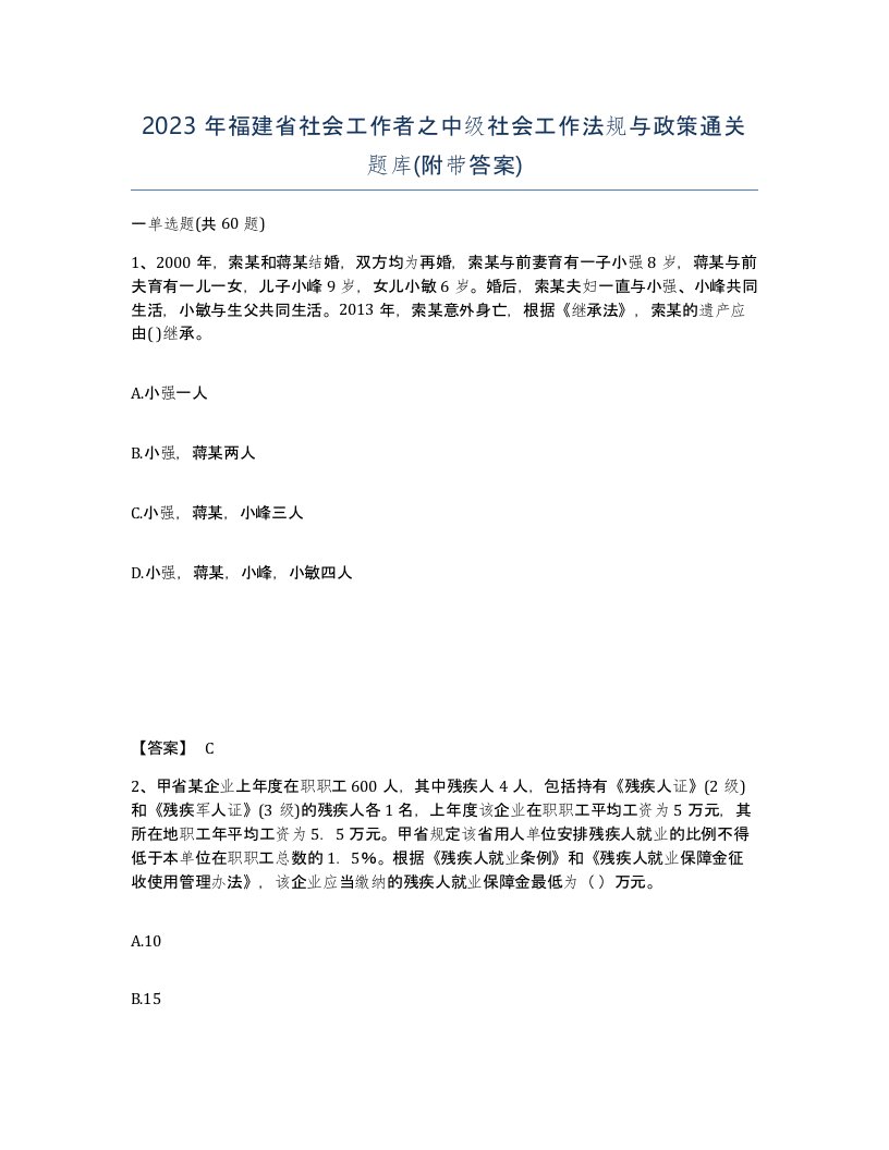 2023年福建省社会工作者之中级社会工作法规与政策通关题库附带答案