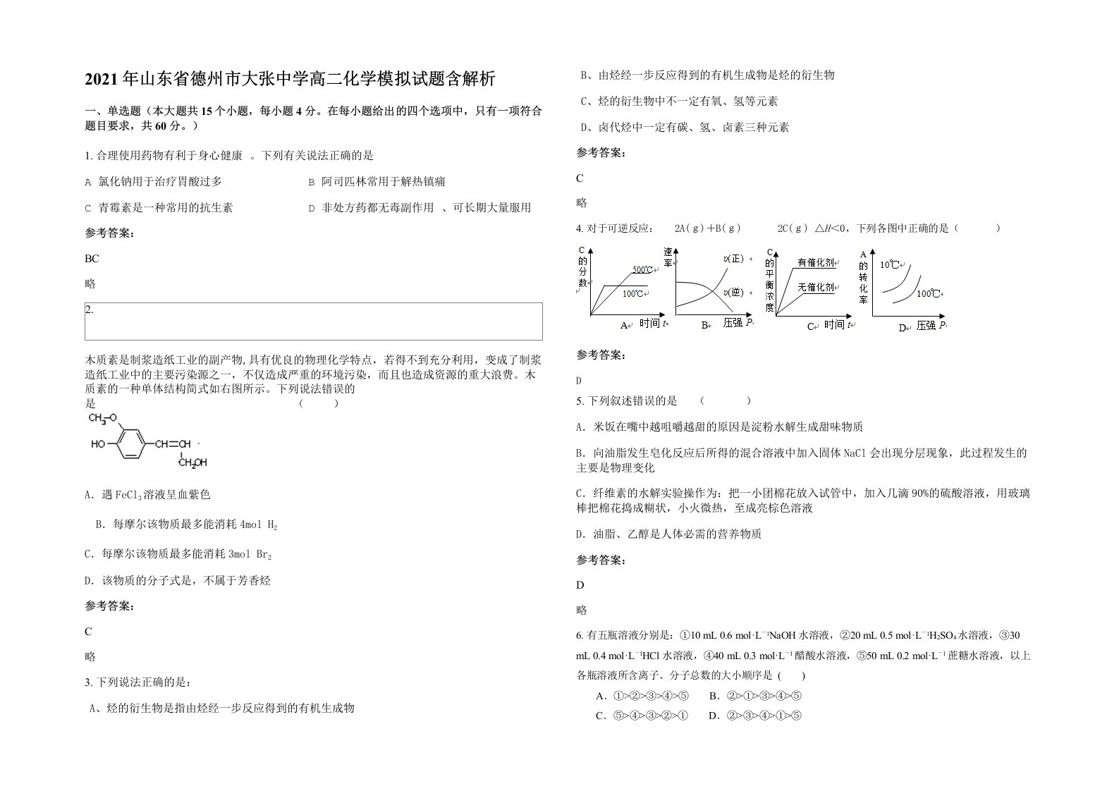 2021年山东省德州市大张中学高二化学模拟试题含解析