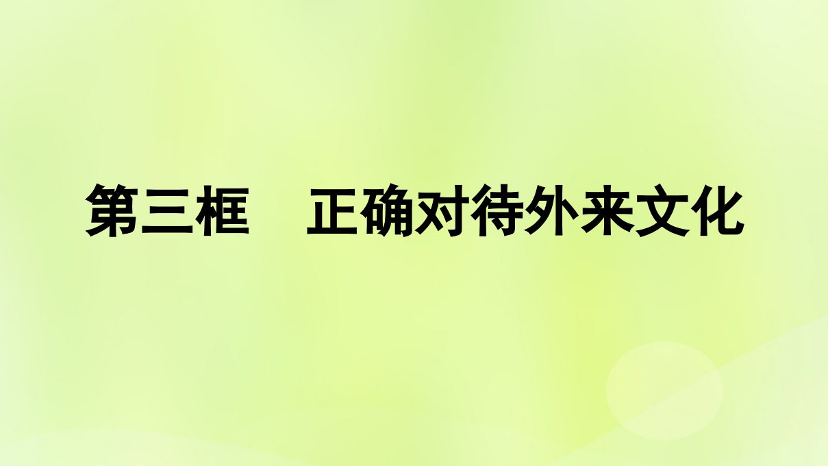 2022_2023学年新教材高中政治第3单元文化传承与文化创新第8课学习借鉴外来文化的有益成果第3框正确对待外来文化课件部编版必修4