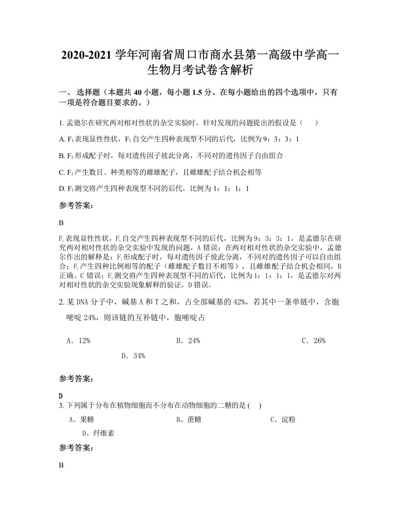 2020-2021学年河南省周口市商水县第一高级中学高一生物月考试卷含解析