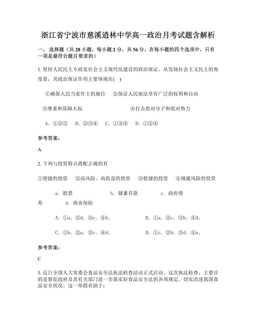 浙江省宁波市慈溪逍林中学高一政治月考试题含解析