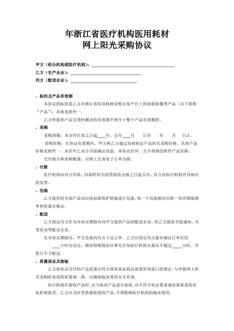 精选医院耗材阳光采购协议DOC5页