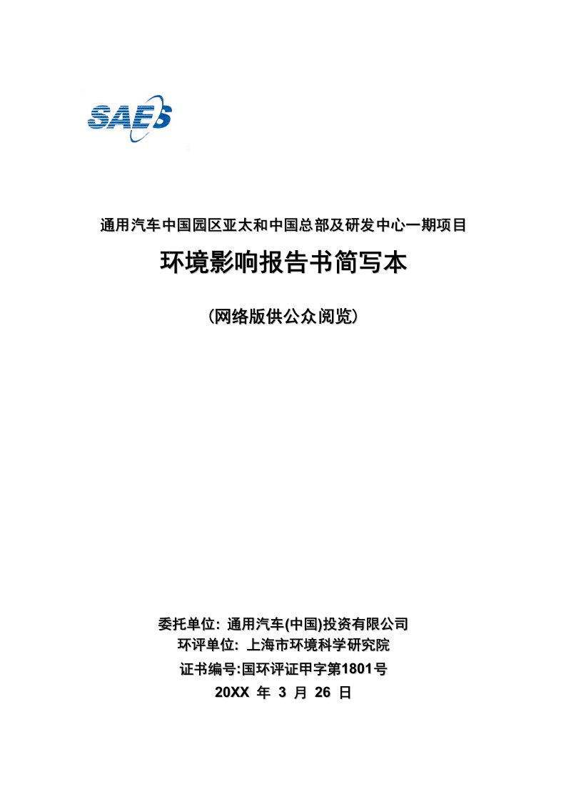 汽车行业-通用汽车中国园区亚太和中国总部及研发中心一期项目