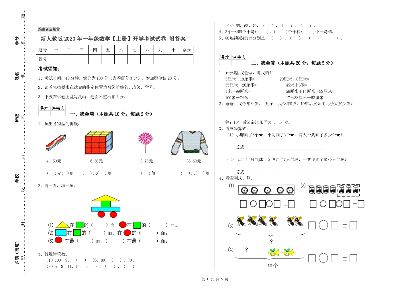 新人教版2020年一年级数学【上册】开学考试试卷-附答案