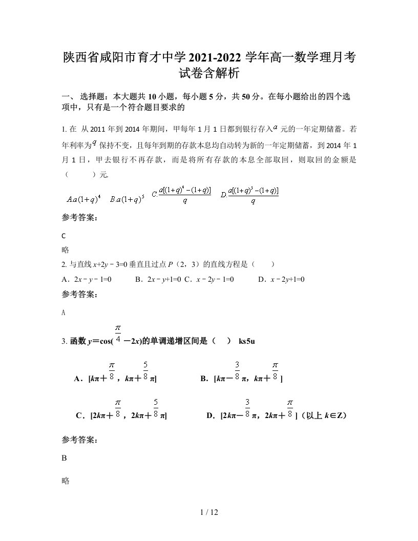 陕西省咸阳市育才中学2021-2022学年高一数学理月考试卷含解析