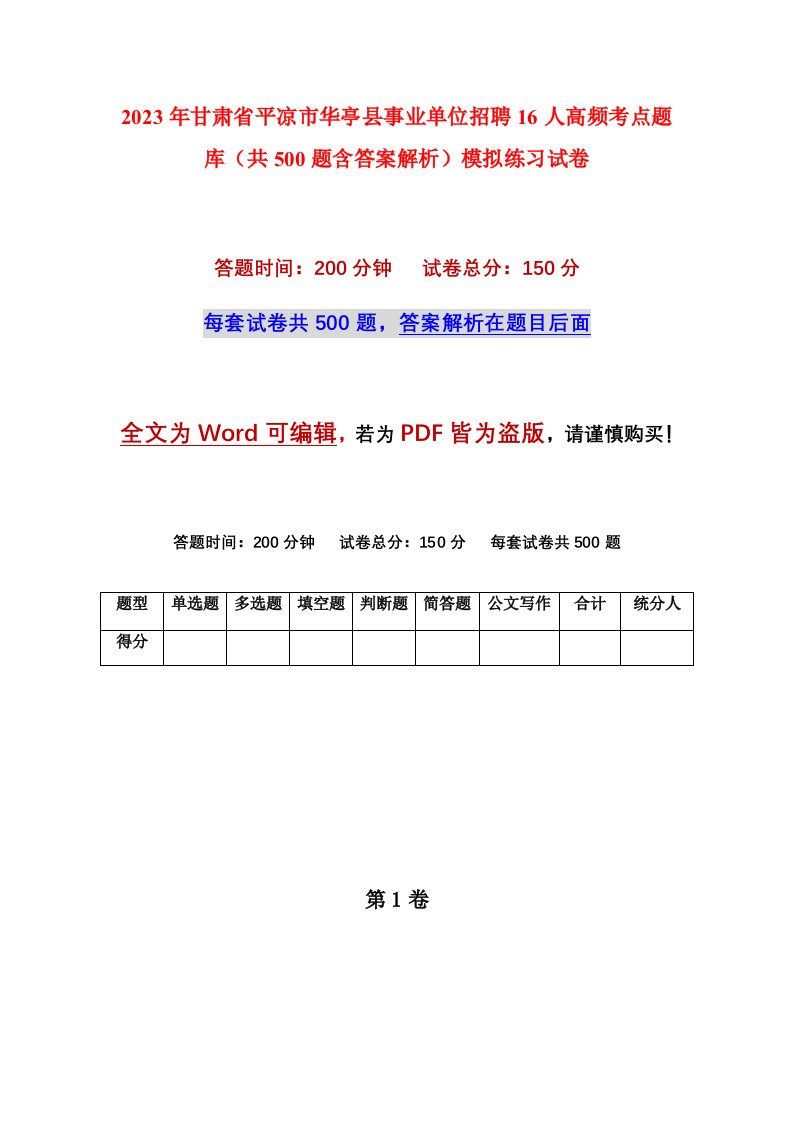 2023年甘肃省平凉市华亭县事业单位招聘16人高频考点题库共500题含答案解析模拟练习试卷