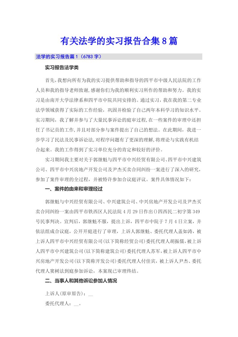 有关法学的实习报告合集8篇