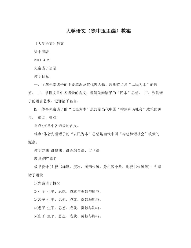 大学语文（徐中玉主编）教案