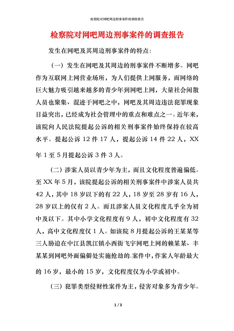 检察院对网吧周边刑事案件的调查报告