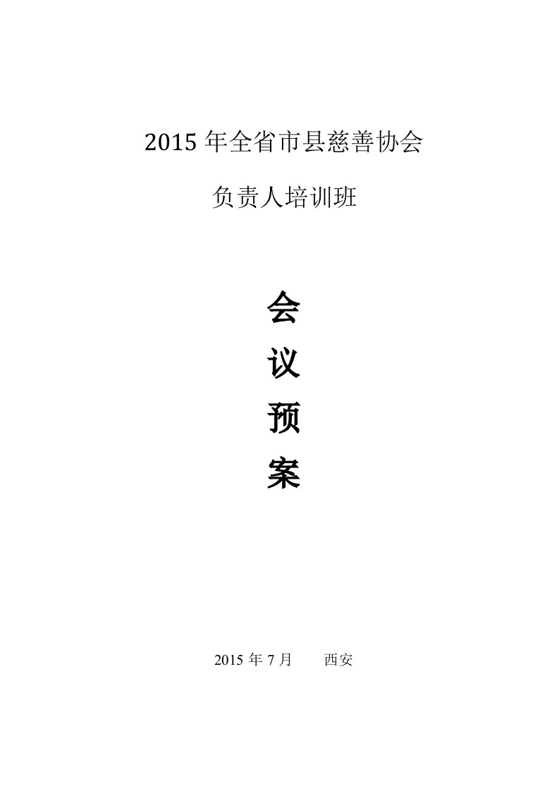 陕西省慈善协会2014年地市培训会会议手册