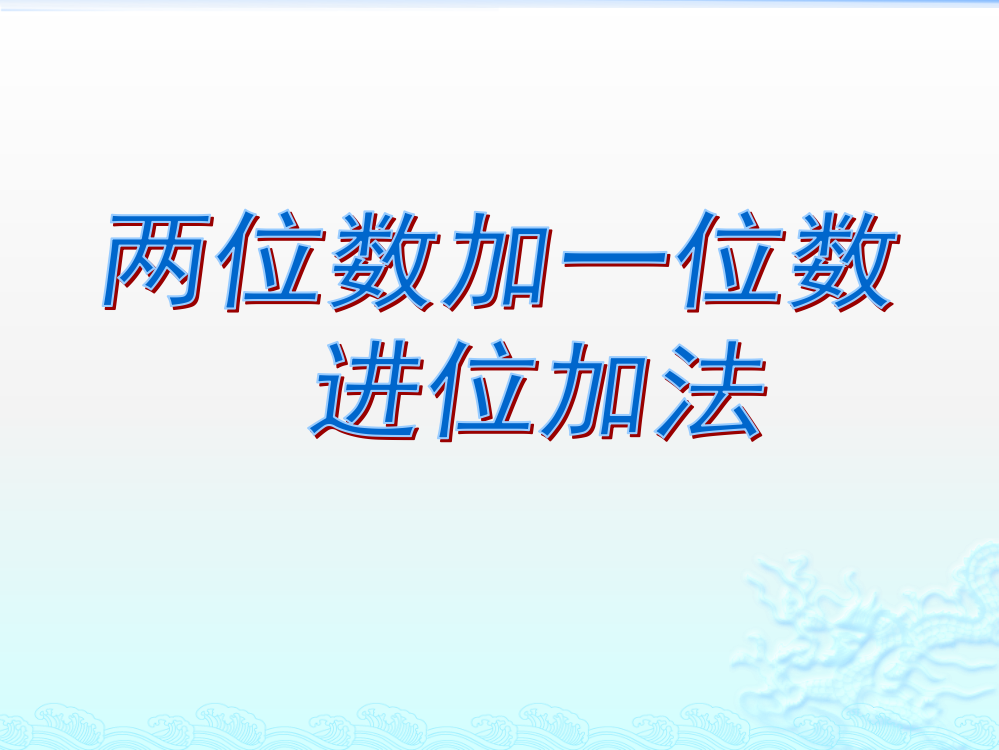 小学数学人教一年级两位数加两位数（进位）