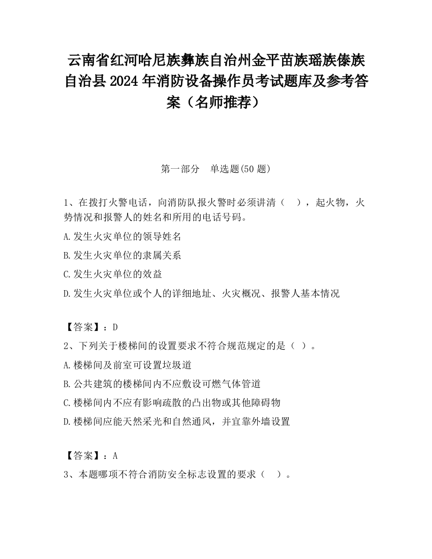 云南省红河哈尼族彝族自治州金平苗族瑶族傣族自治县2024年消防设备操作员考试题库及参考答案（名师推荐）