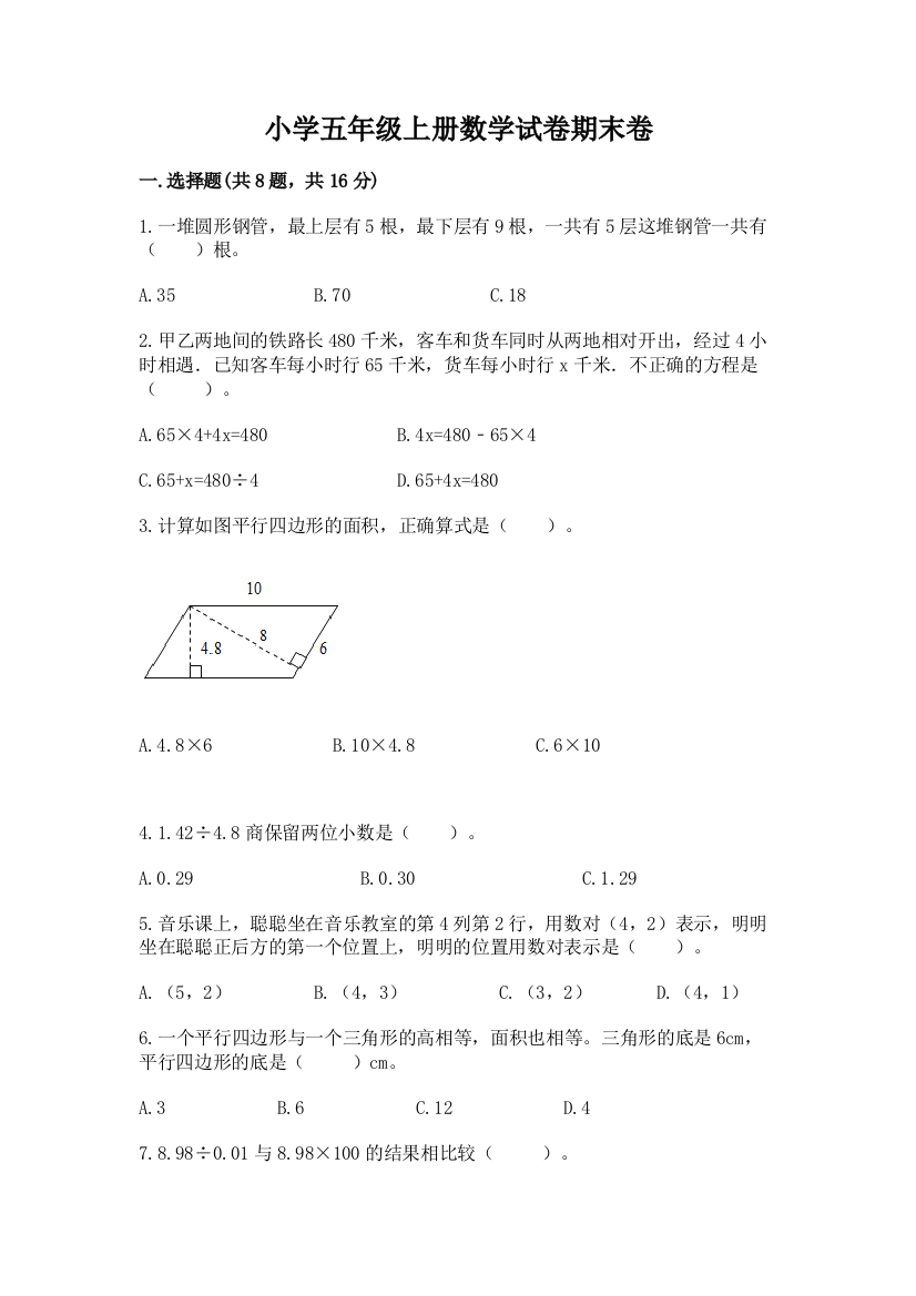 小学五年级上册数学试卷期末卷（有一套）