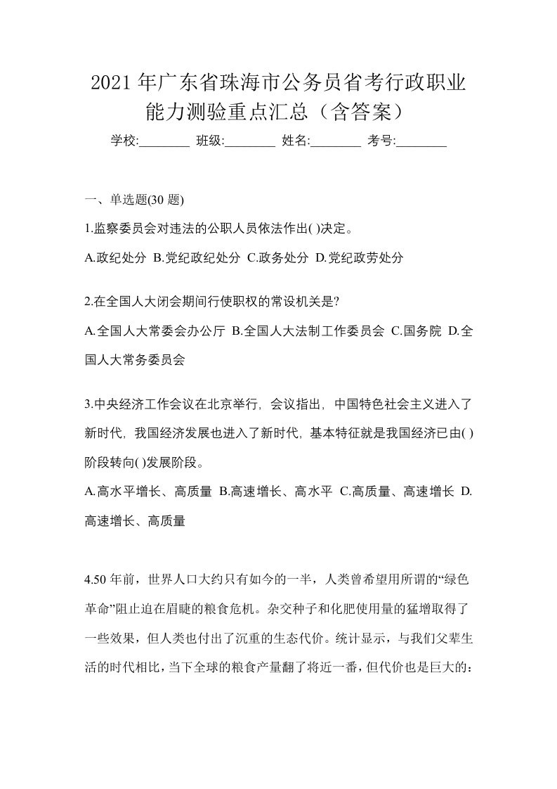 2021年广东省珠海市公务员省考行政职业能力测验重点汇总含答案