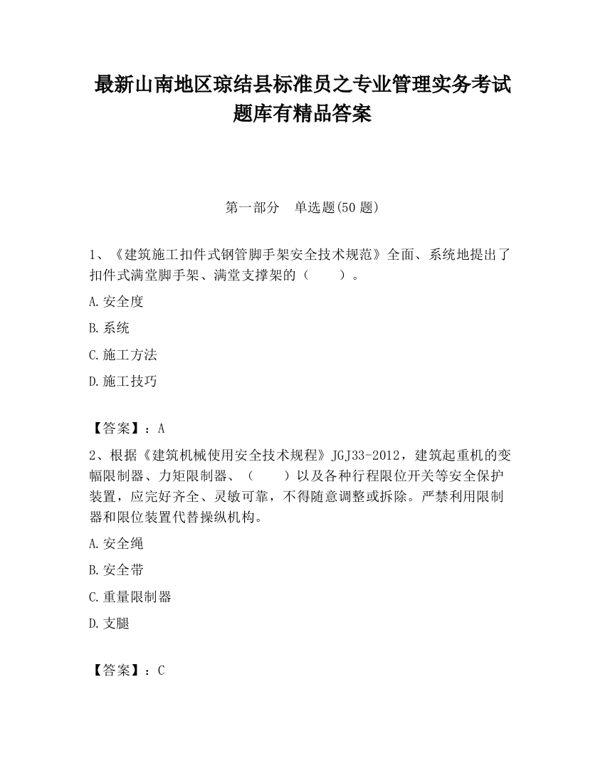 最新山南地区琼结县标准员之专业管理实务考试题库有精品答案