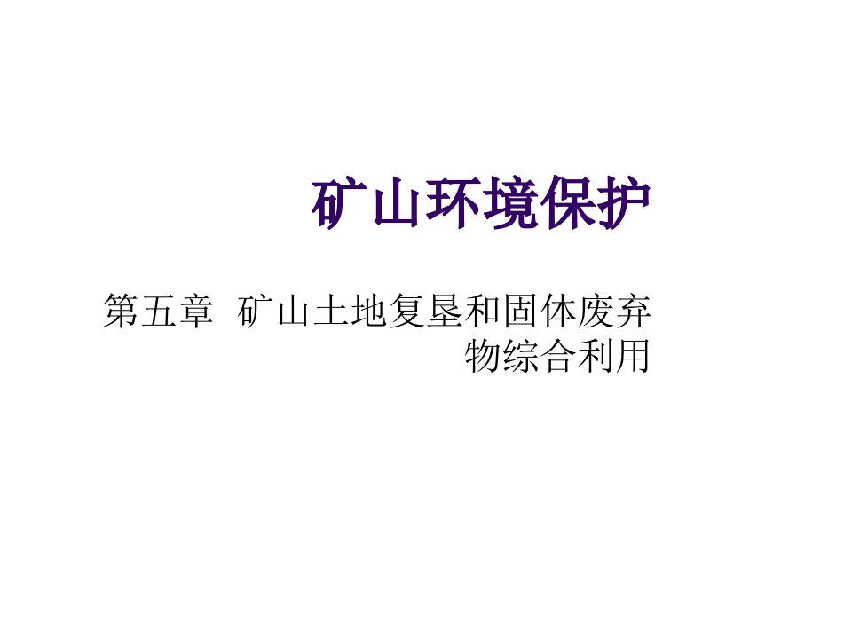 冶金行业-5矿山土地复垦和固体废弃物综合利用