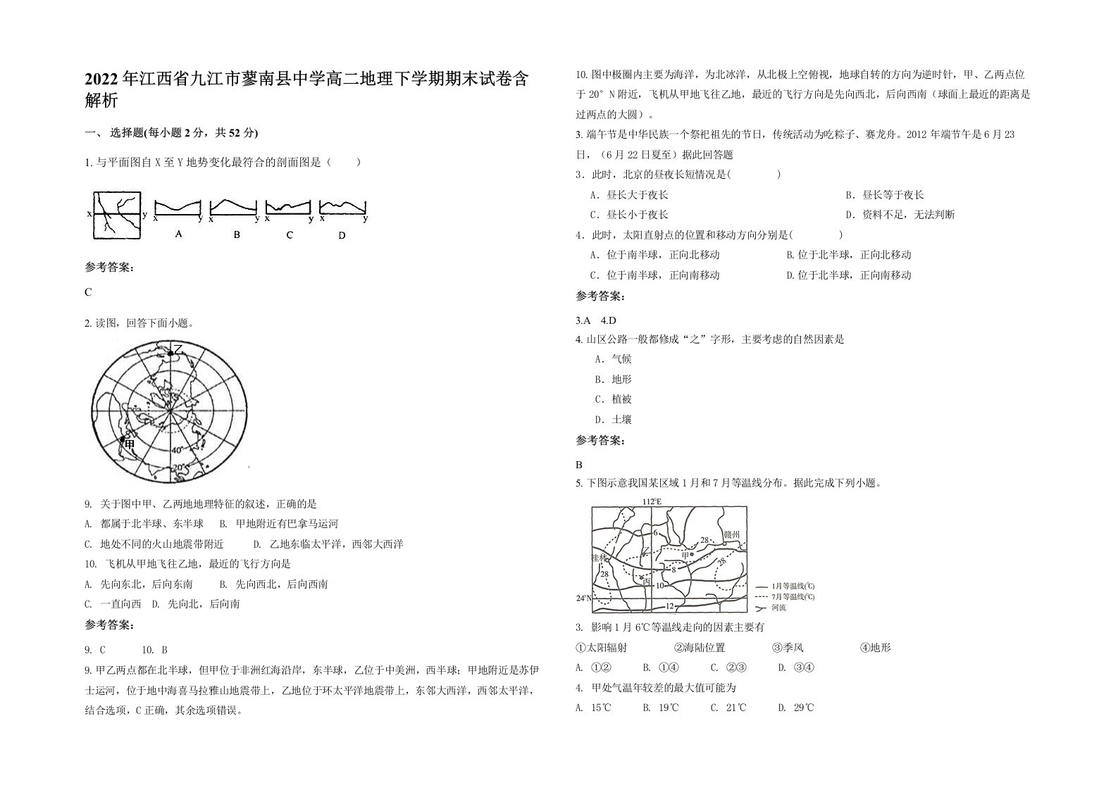 2022年江西省九江市蓼南县中学高二地理下学期期末试卷含解析