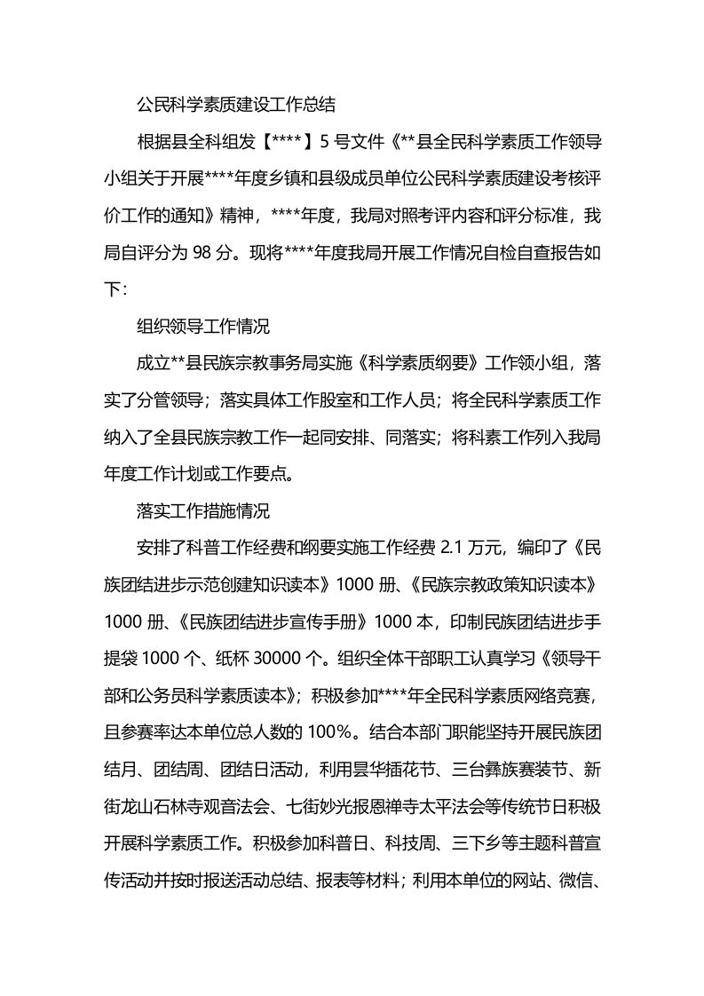 公民科学素质建设工作总结