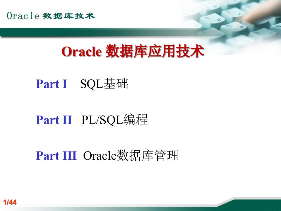 Oracle数据库应用技术