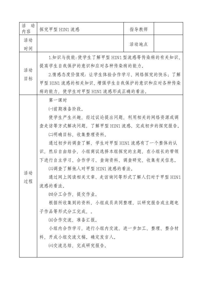 初中研究性学习全册教案