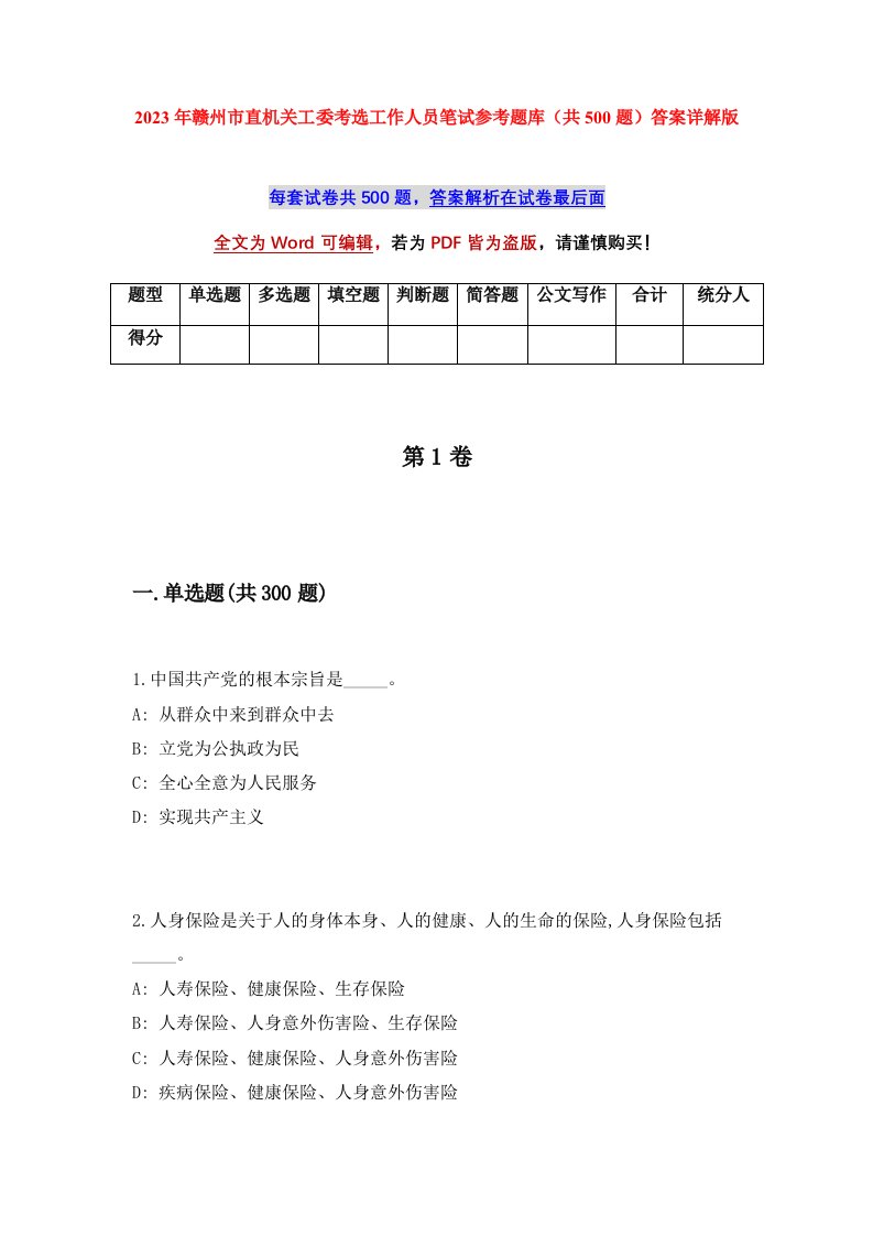 2023年赣州市直机关工委考选工作人员笔试参考题库共500题答案详解版