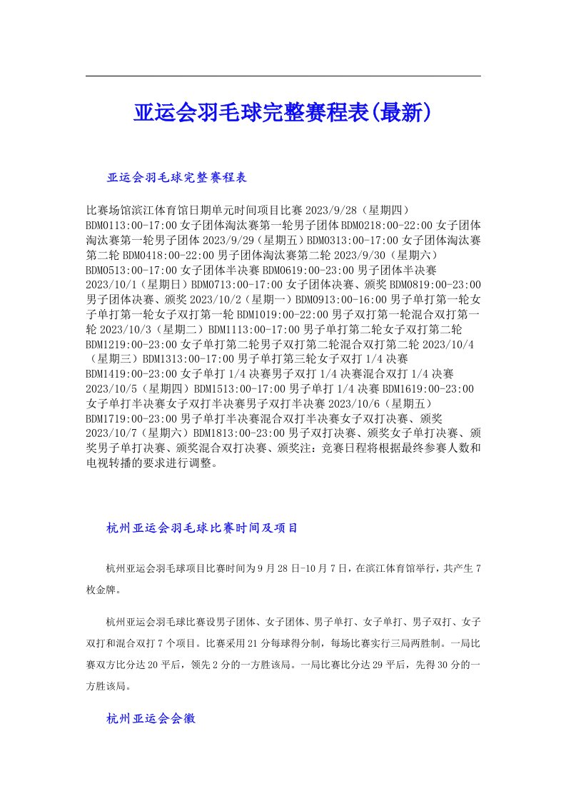 亚运会羽毛球完整赛程表(最新)