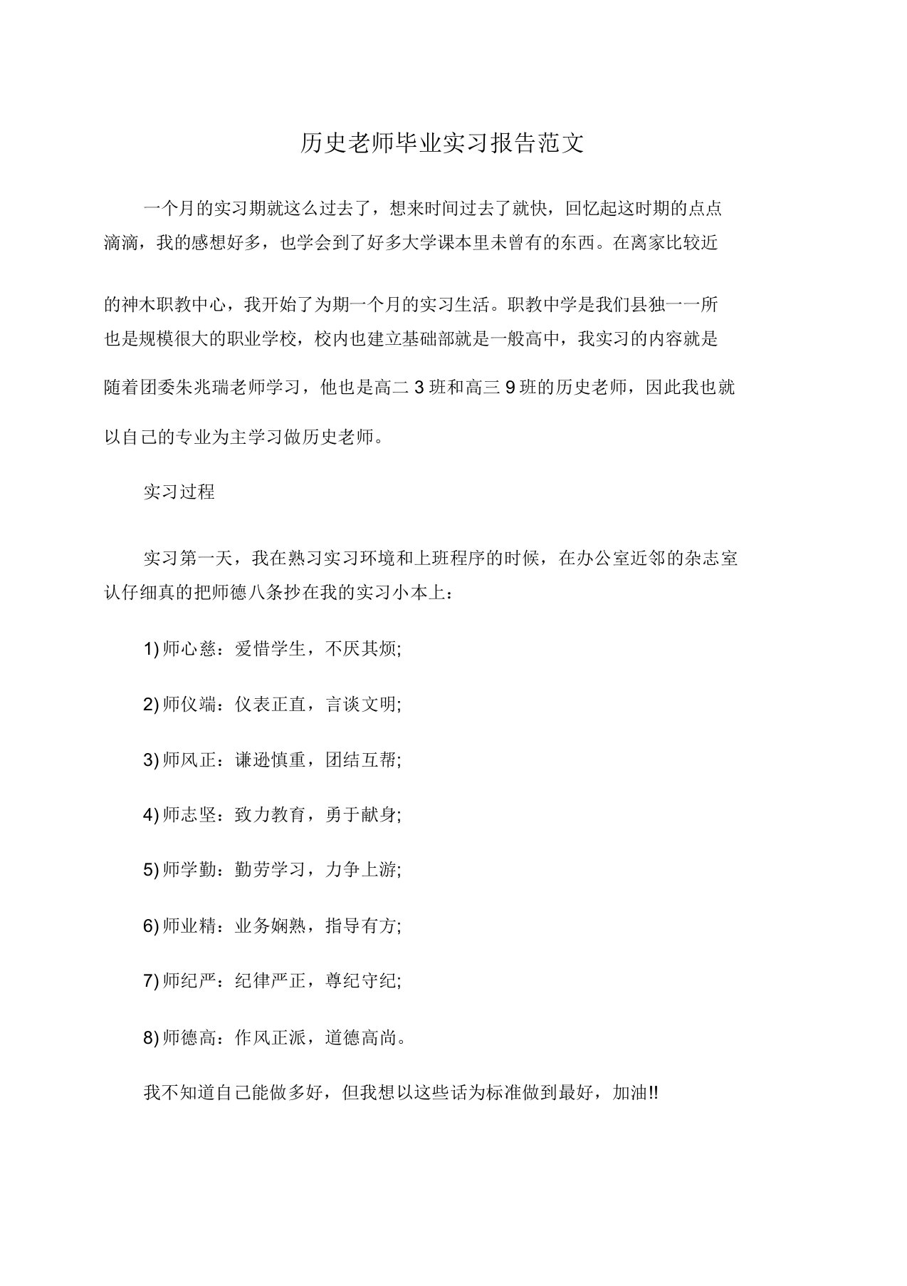 历史老师毕业实习报告范文