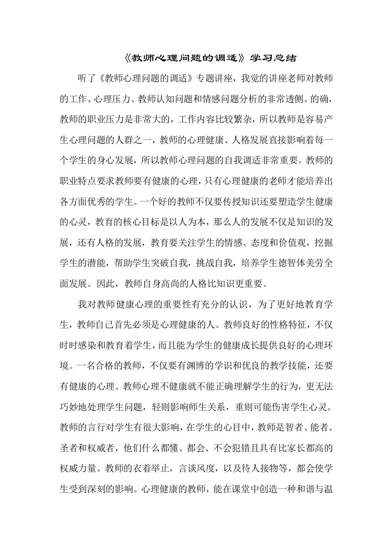 教师心理问题的调适学习总结