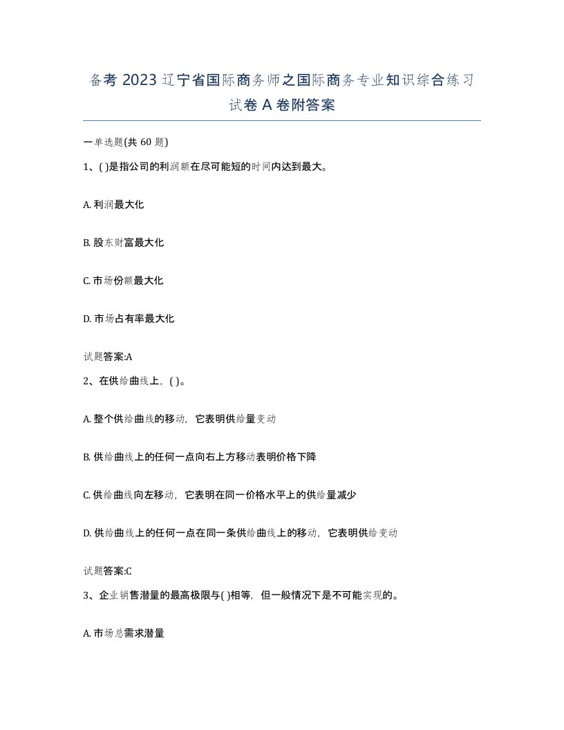 备考2023辽宁省国际商务师之国际商务专业知识综合练习试卷A卷附答案