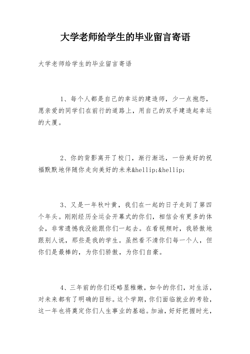 大学老师给学生的毕业留言寄语