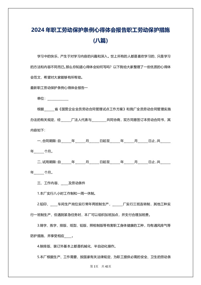 2024年职工劳动保护条例心得体会报告职工劳动保护措施(八篇)