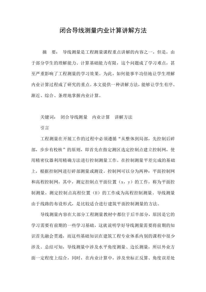 闭合导线测量内业计算讲解方法