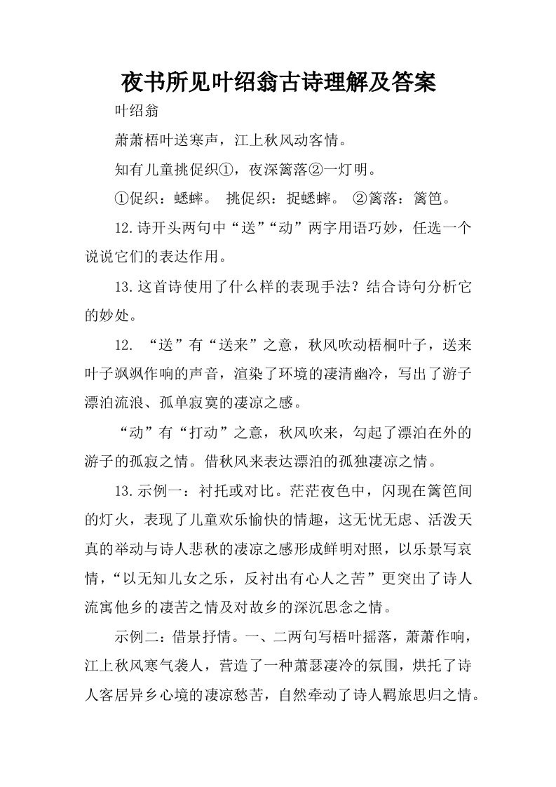 夜书所见叶绍翁古诗理解及答案.docx