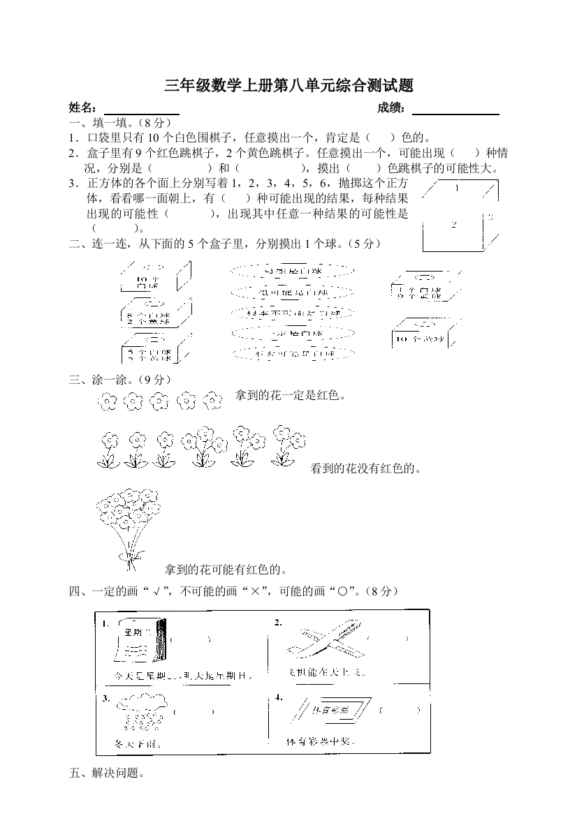 三年级数学上册第八单元综合测试题1