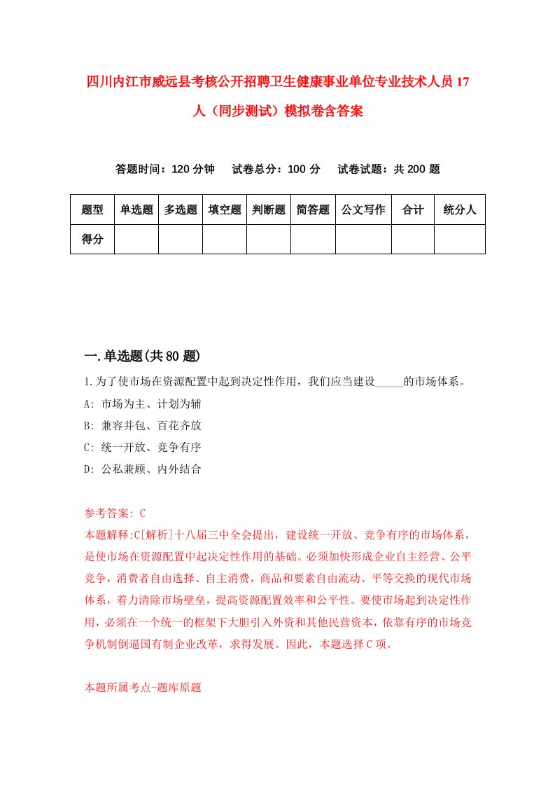 四川内江市威远县考核公开招聘卫生健康事业单位专业技术人员17人同步测试模拟卷含答案0