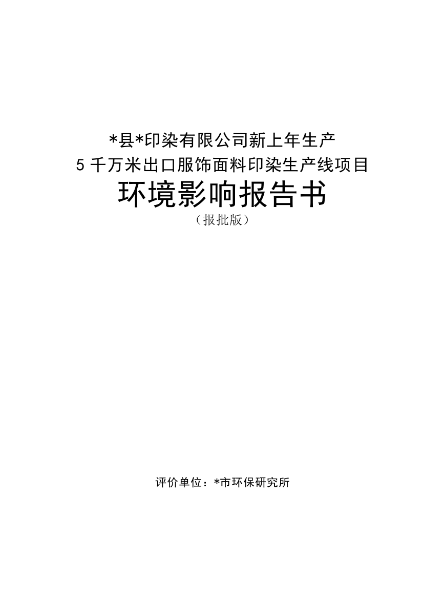 县印染有限公司新上年生产5千万米出口服饰面料印染生产线项目环境评估报告