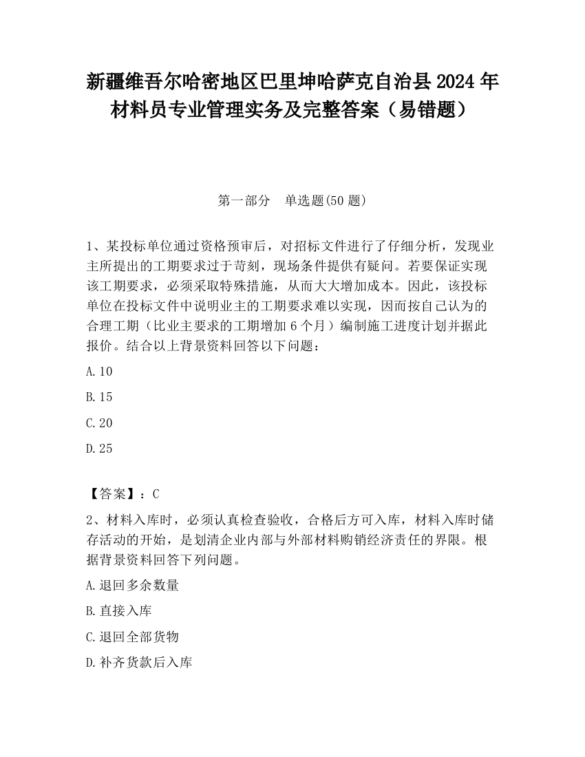 新疆维吾尔哈密地区巴里坤哈萨克自治县2024年材料员专业管理实务及完整答案（易错题）