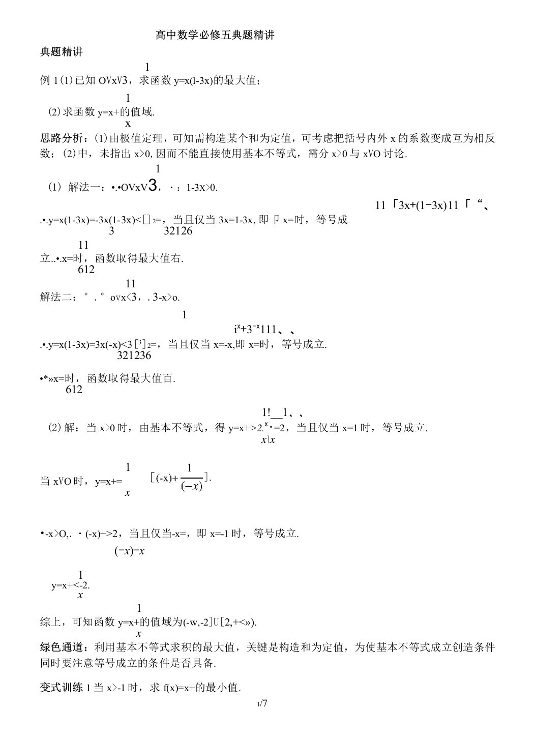 基本不等式典型例题