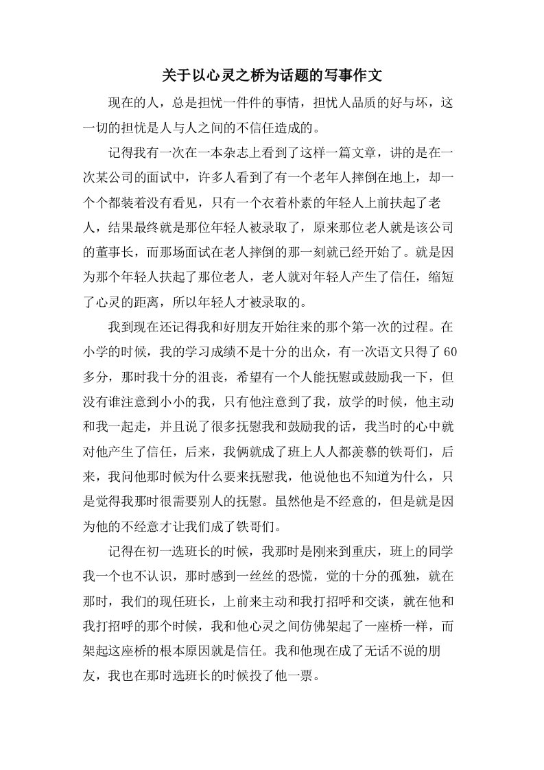 关于以心灵之桥为话题的写事作文