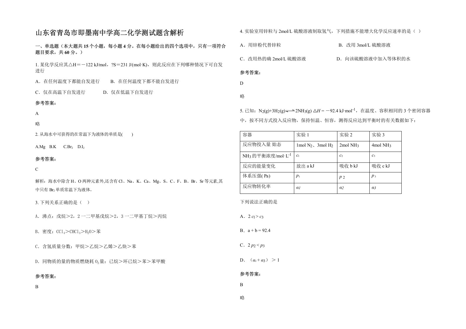 山东省青岛市即墨南中学高二化学测试题含解析