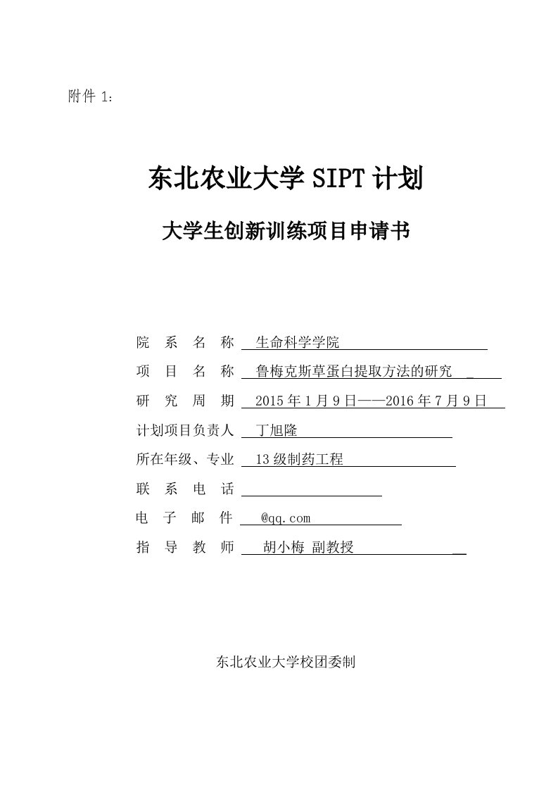 东北农业大学SIPT计划申请书