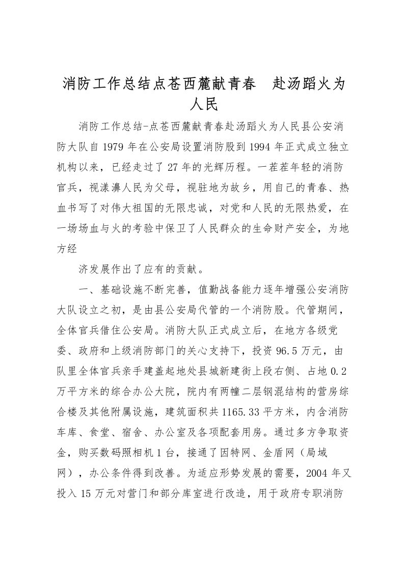 2022消防工作总结点苍西麓献青春　赴汤蹈火为人民