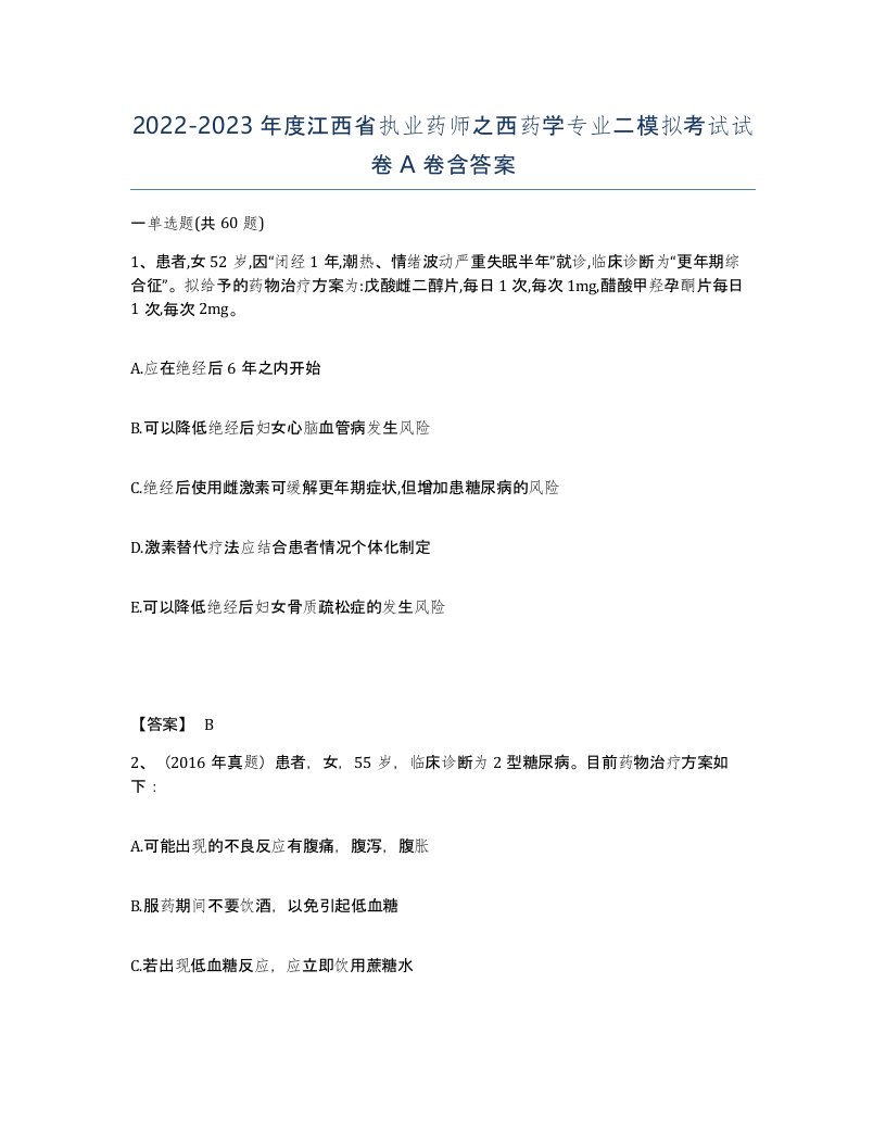 2022-2023年度江西省执业药师之西药学专业二模拟考试试卷A卷含答案